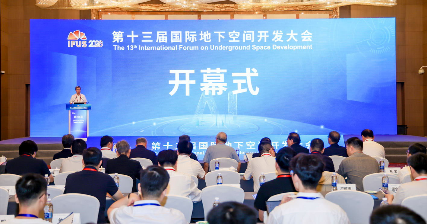 第十三届国际地下空间开发大会（IFUS2026）