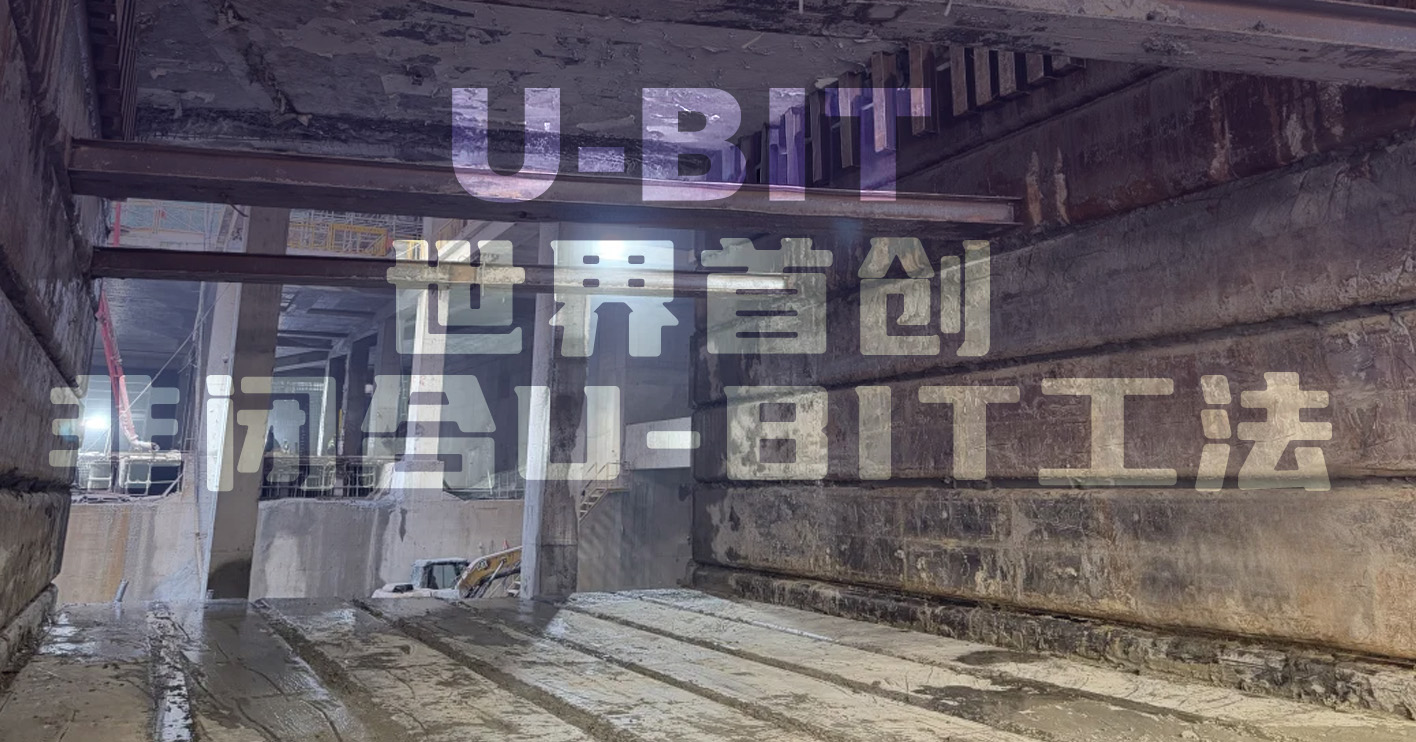 世界首创，U-BIT工法落地大断面地下车站，实现“吊”在车站底下造车站