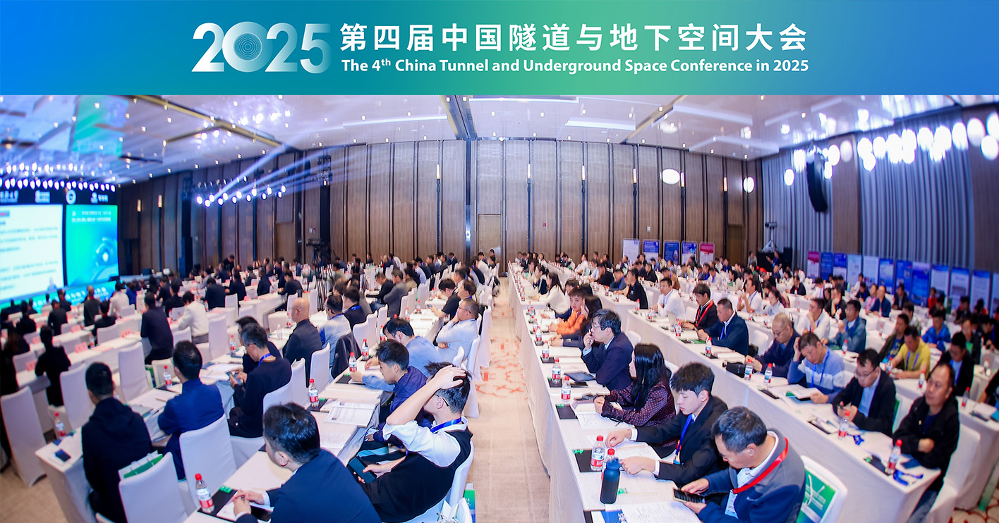 2025第四届中国隧道与地下空间大会（ITUC）