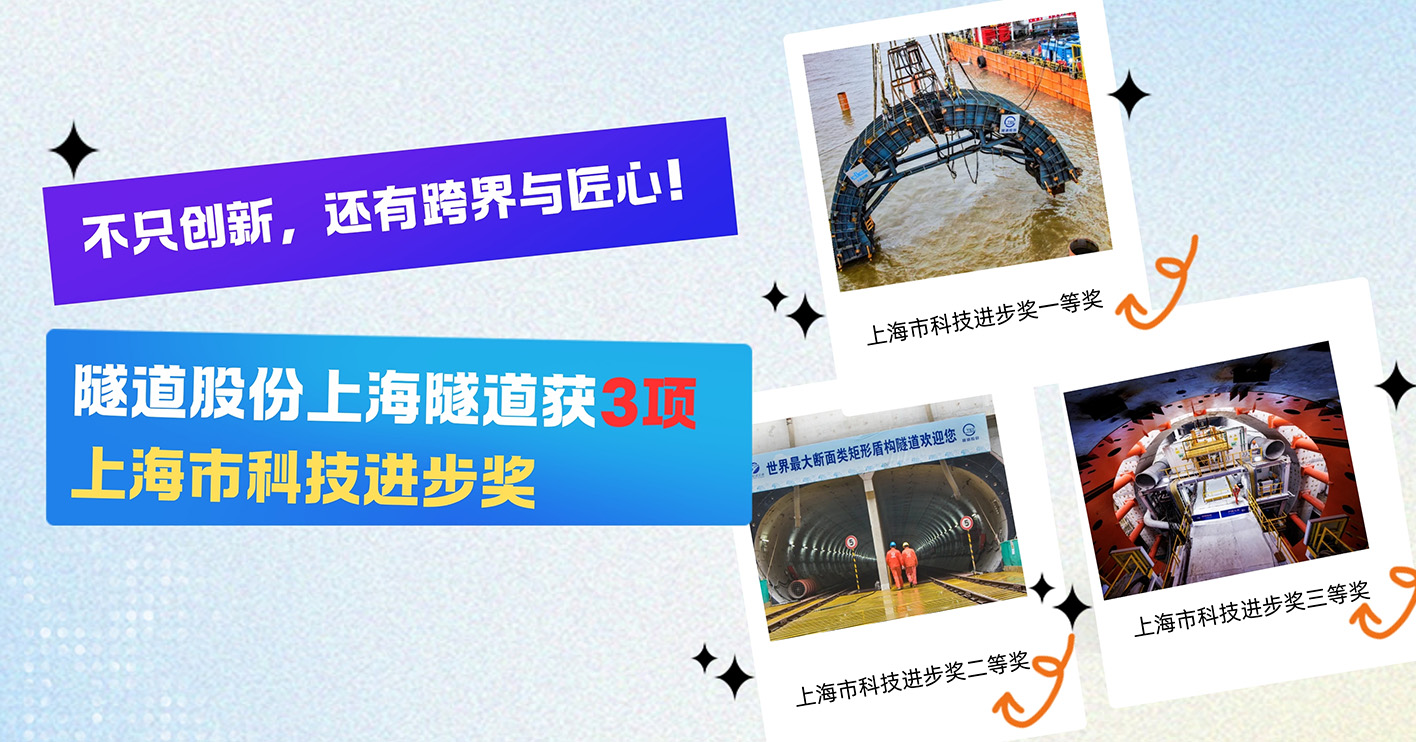 不只创新，还有跨界与匠心！上海隧道工程有限公司获3项上海市科技进步奖