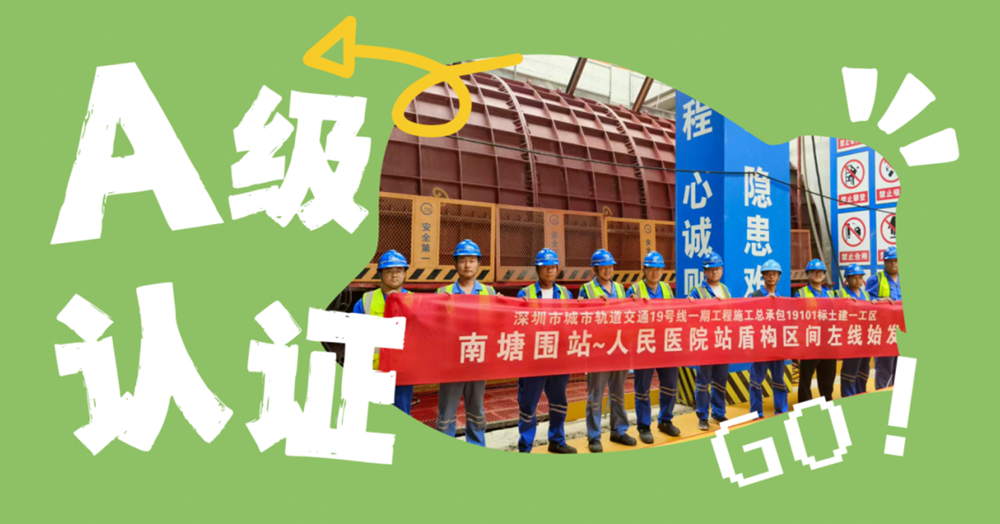 手握“A级”认证！深圳19号线一期首个盾构区间双线齐进发
