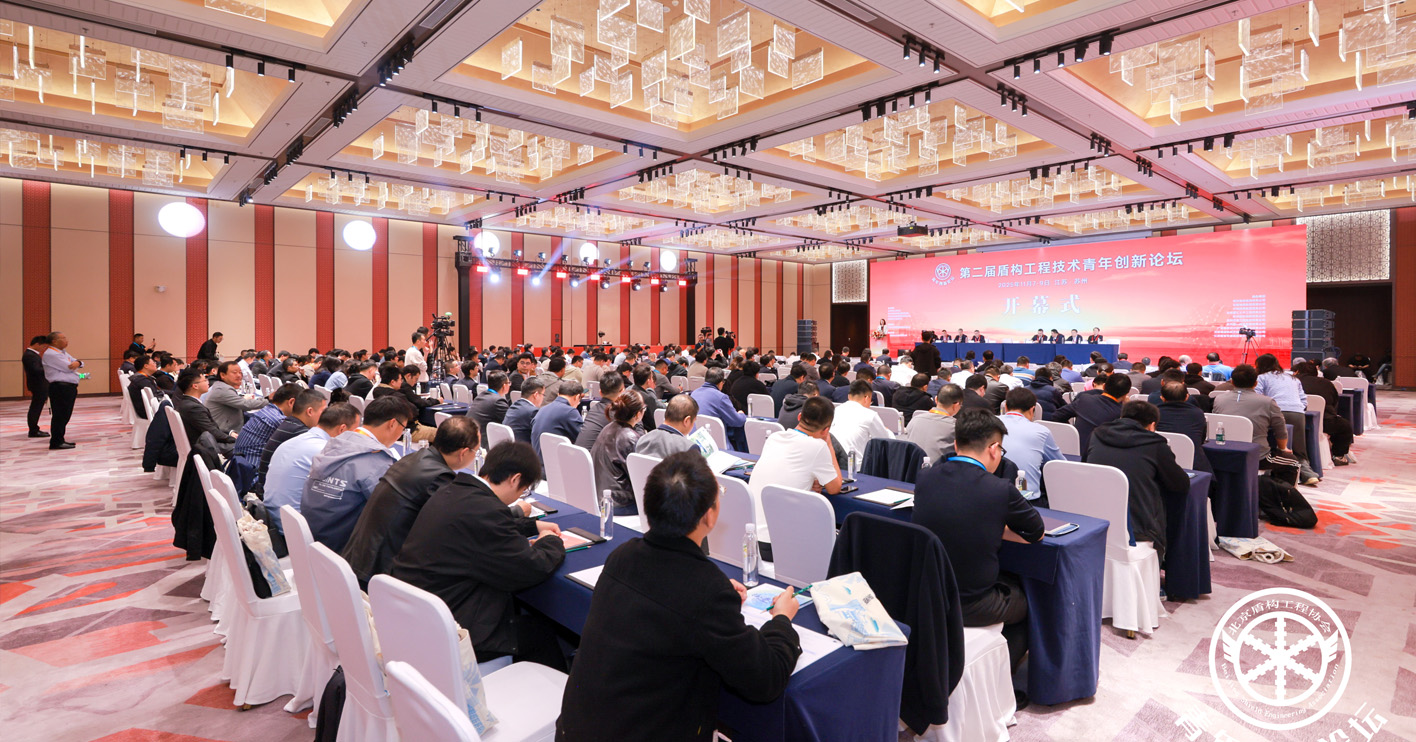 第二届盾构工程技术青年创新论坛