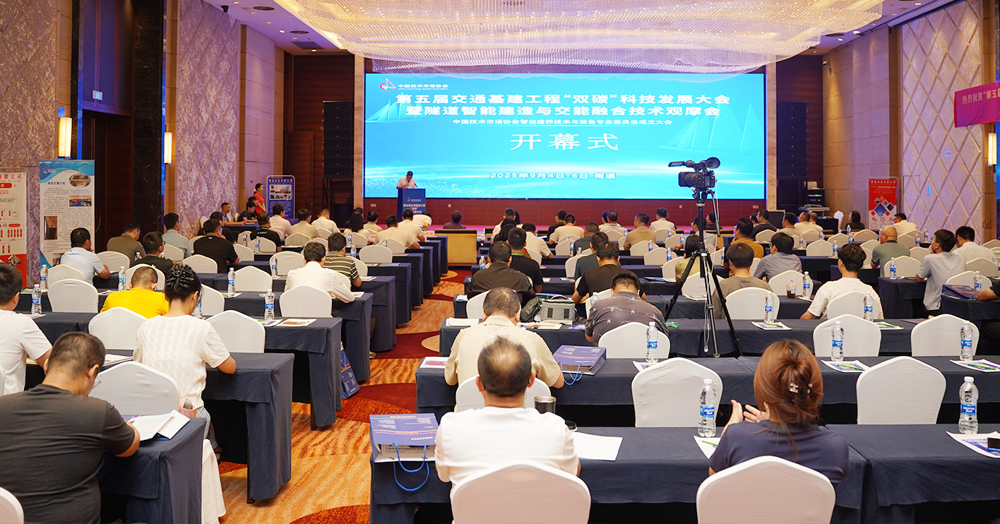 第五届交通基建工程“双碳”科技发展大会暨隧道智能建造与交 能融合技术观摩会