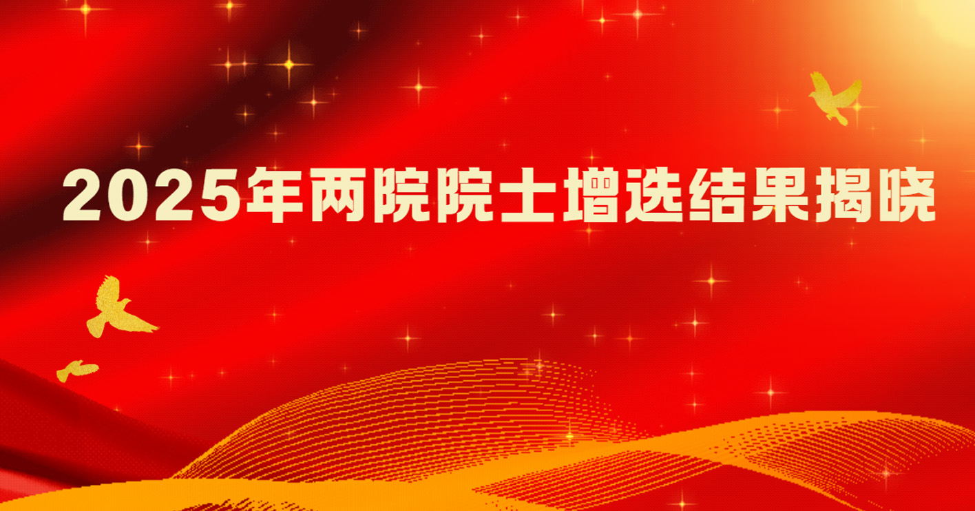 2025年两院院士增选结果揭晓，144人当选（附全名单）