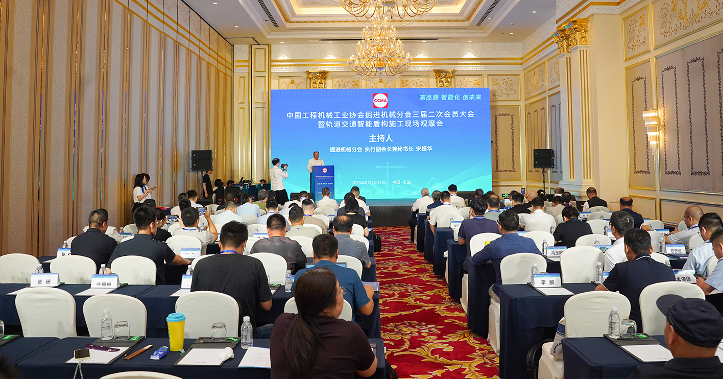 中国工程机械工业协会掘进机械分会三届二次会员大会暨轨道交通智能盾构施工现场观摩会