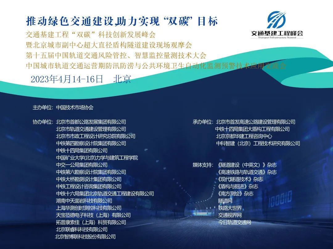 4月14日相约北京-交通基建工程“双碳”科技创新发展峰会-资讯-隧道网